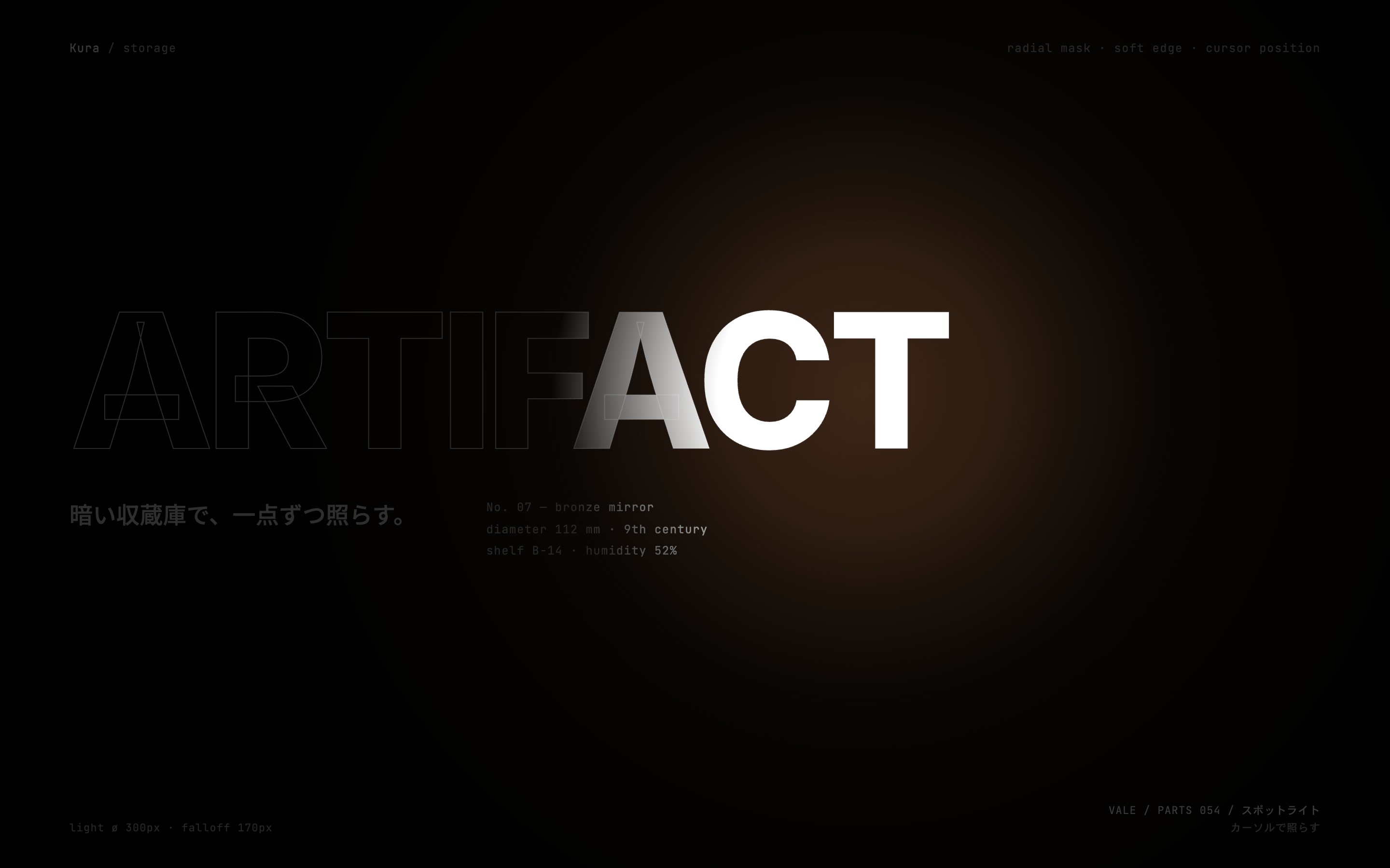 暗い画面でカーソルの光が当たった所だけ白い文字が現れる