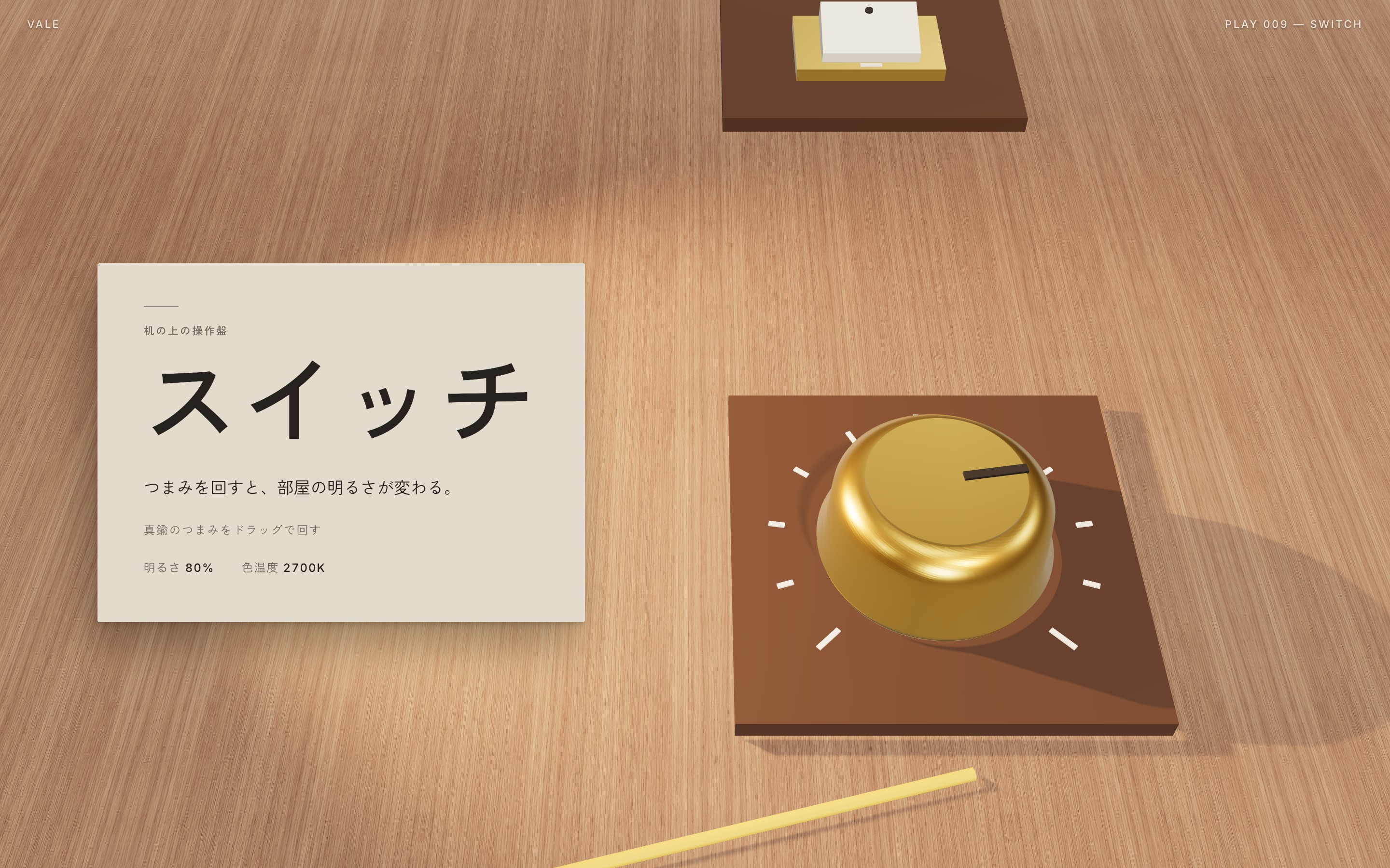 真鍮のつまみを回すと部屋と紙の明るさが変わる動画とPC・スマホ画面