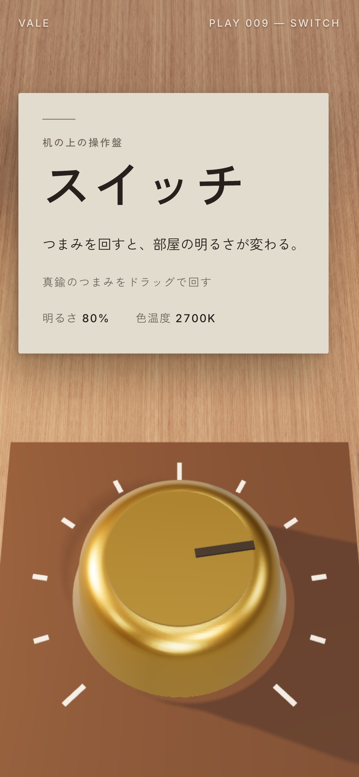 真鍮のつまみを回すと部屋と紙の明るさが変わる動画とPC・スマホ画面