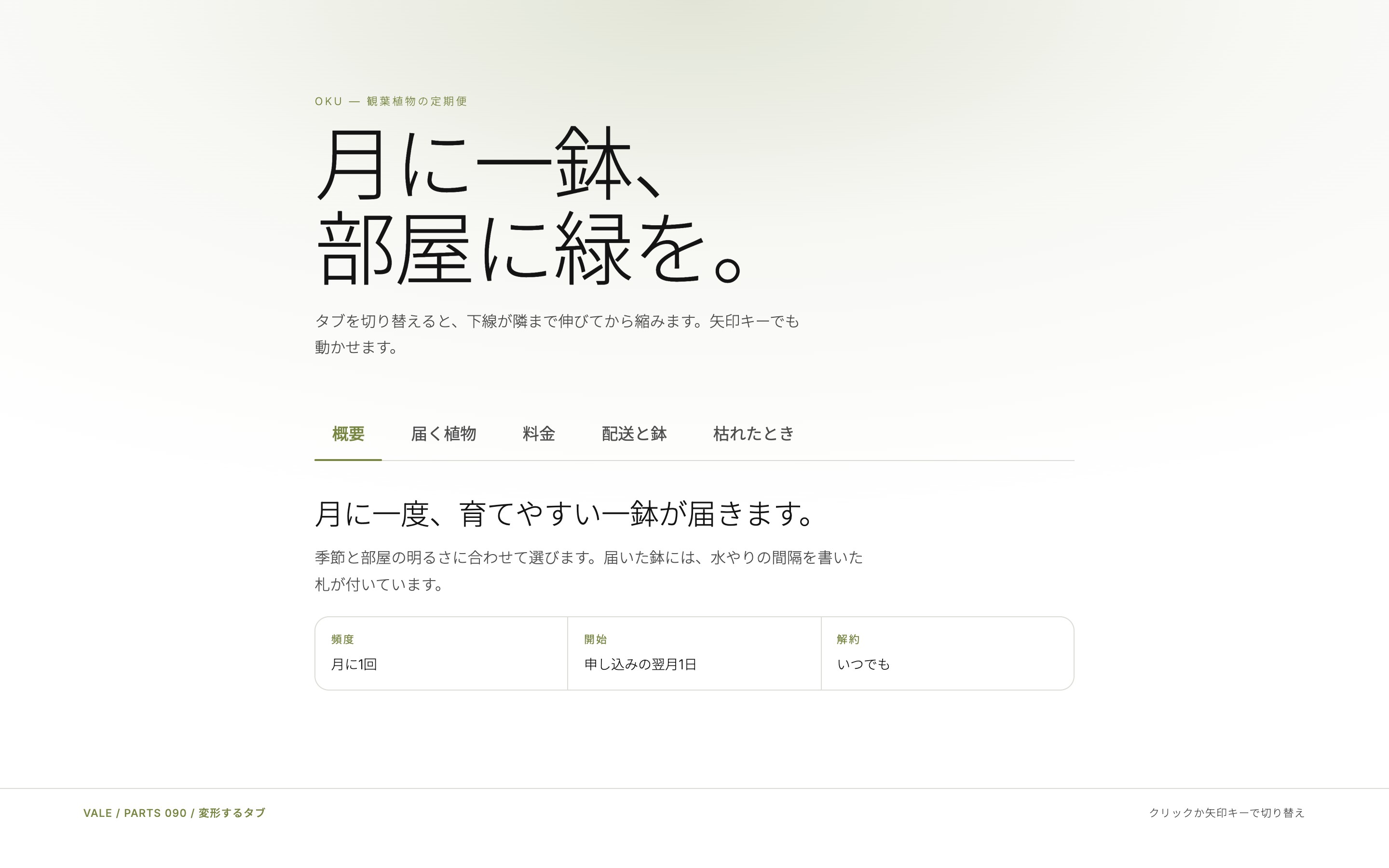 タブの下線が隣まで伸びてから縮んで移り、パネルが入れ替わる様子