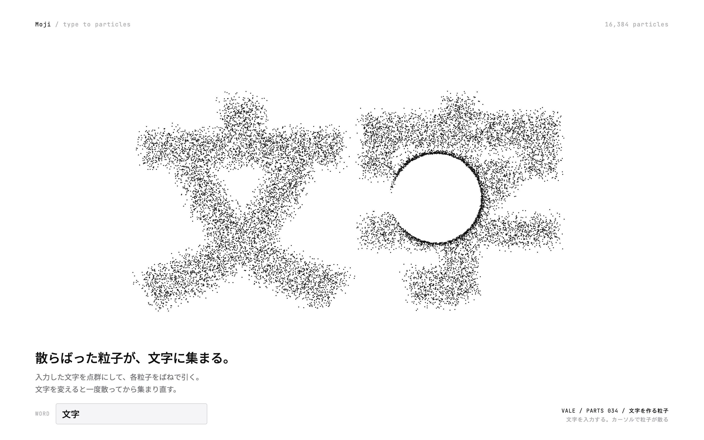 散らばった黒い粒が入力した文字の形に集まり、打ち直すと組み直す