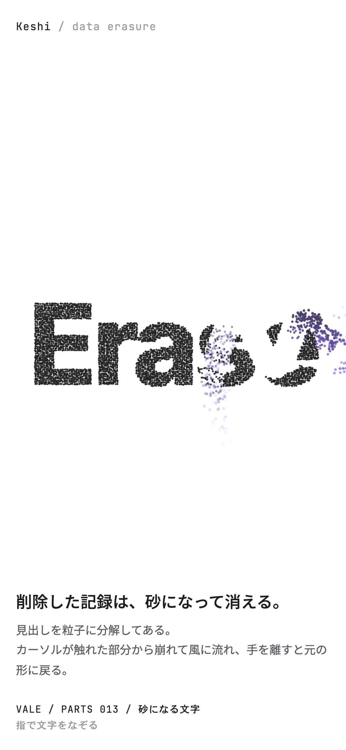 Eraseの文字をなぞると砂になって風に流れ、数秒で元の形に戻る