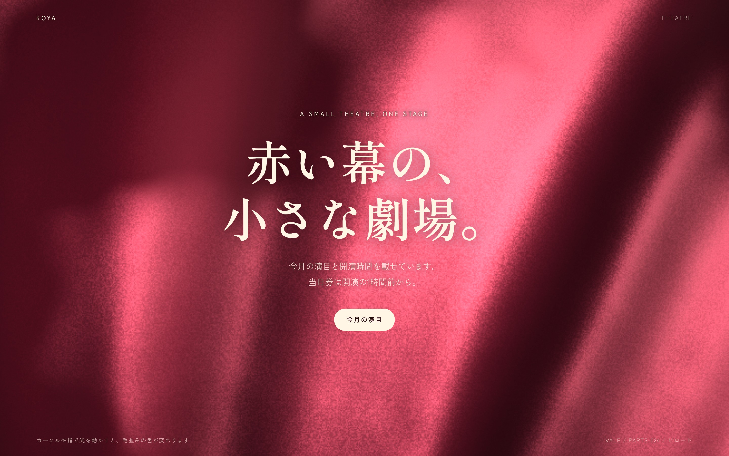 深紅のビロードの幕で、光を動かすと毛並みの明暗が入れ替わる