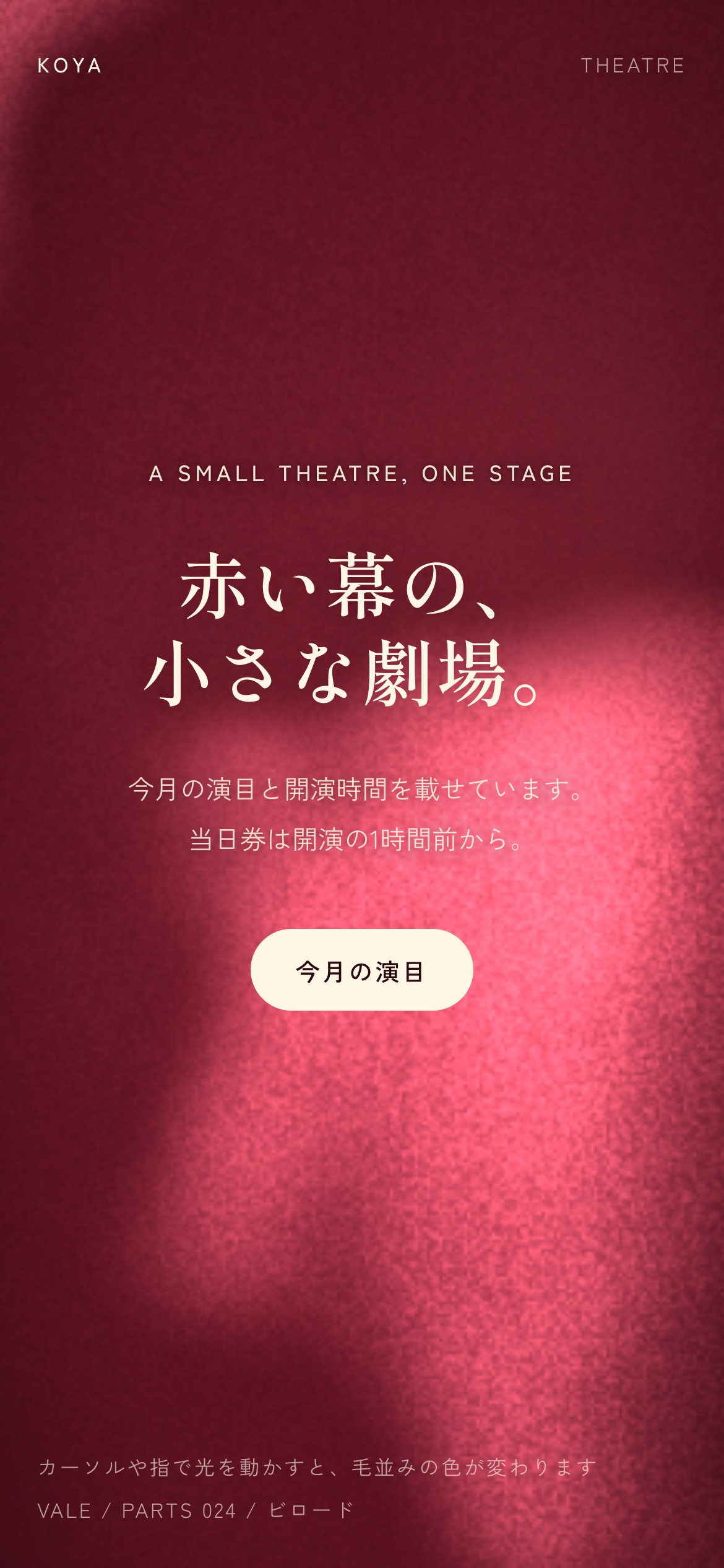 深紅のビロードの幕で、光を動かすと毛並みの明暗が入れ替わる