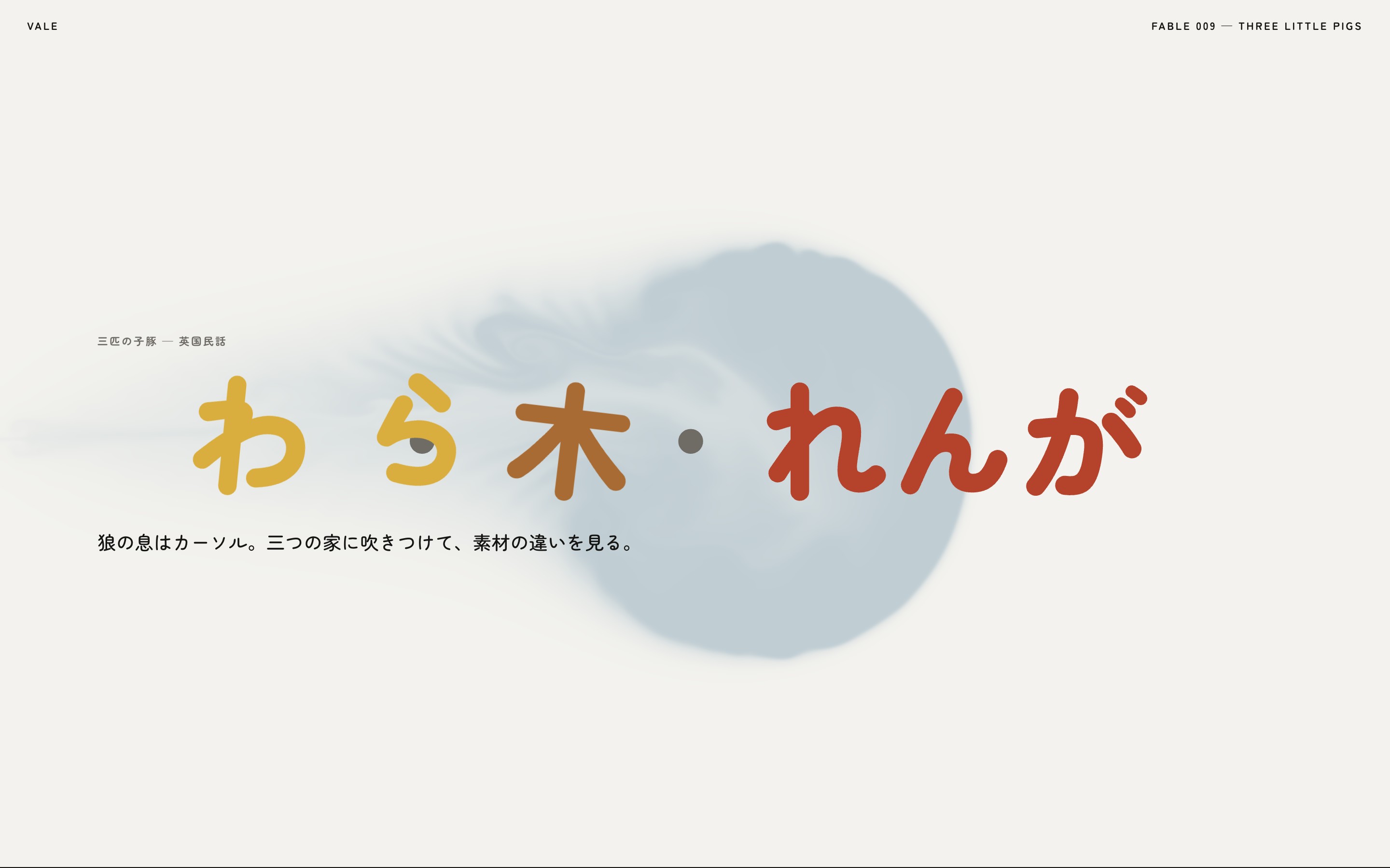 狼の息でわらが飛び、木が傾き、れんがが残る動画とPC・スマホ画面