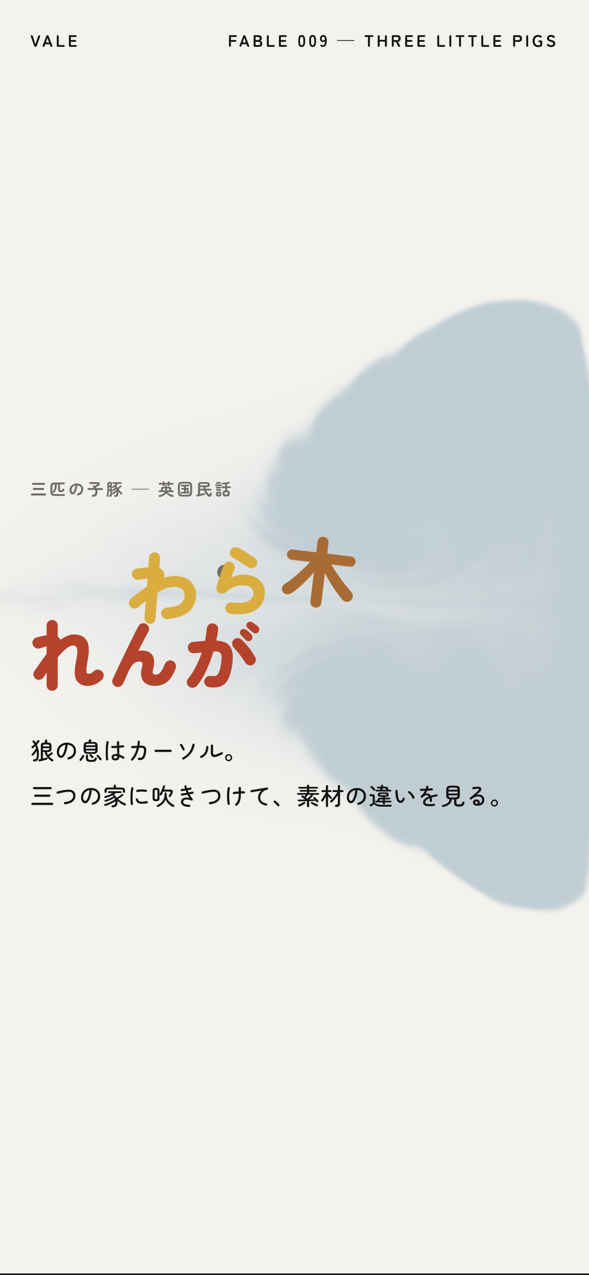 狼の息でわらが飛び、木が傾き、れんがが残る動画とPC・スマホ画面