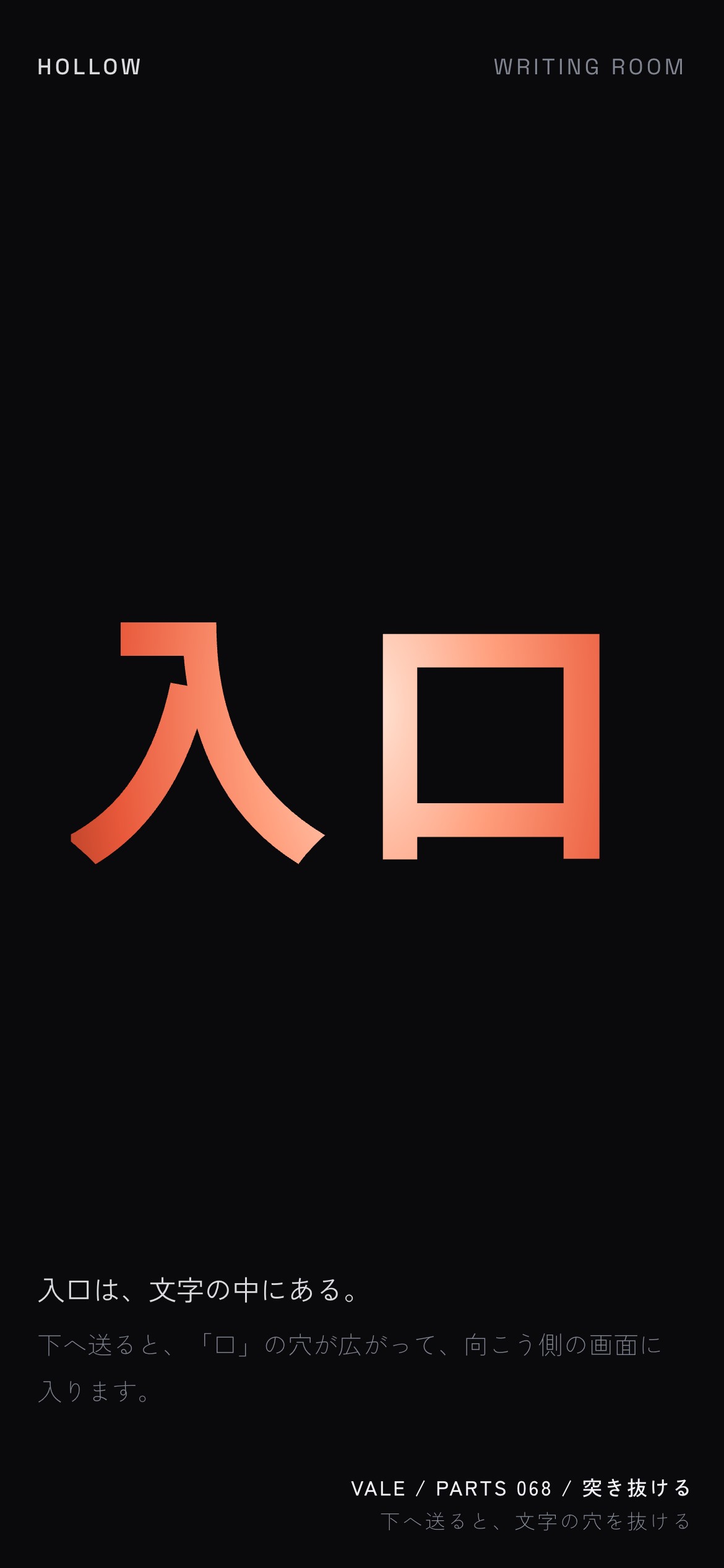 黒い幕の「入口」の字の穴が大きくなり、奥の珊瑚色の部屋へ抜ける様子